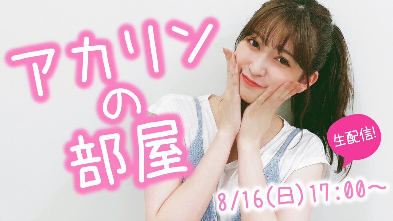 本日8 16 17 00から 吉田朱里のお誕生日会を開催 7期お披露目はあるのか Akbフレンド