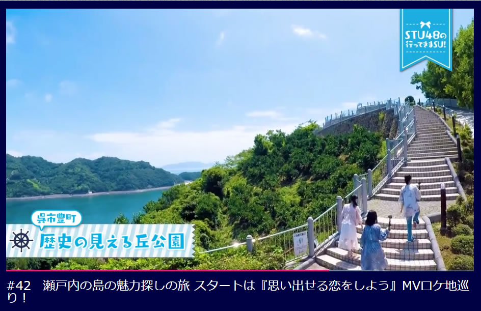 Stu48 思い出せる恋をしよう Mvロケ地めぐり Akbフレンド
