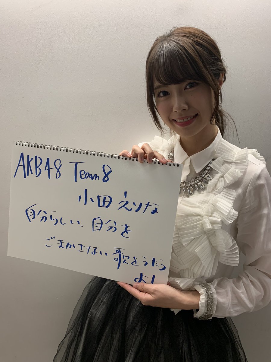 歌手として小田えりなに足りないものって何 Akbフレンド