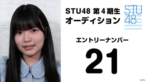 【STU48】池ちゃんの妹が『STU48 第4期生オーディション』に参戦！！！