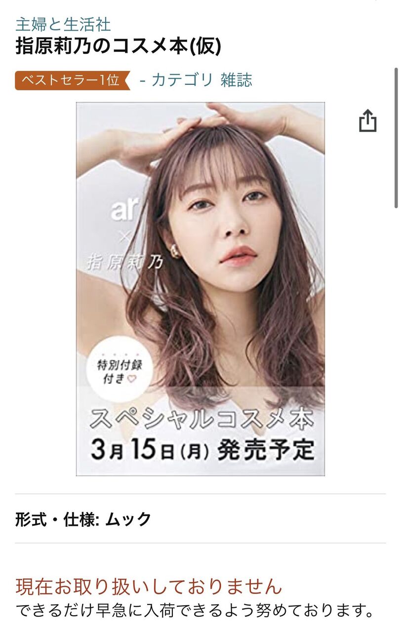 莉乃ちゃんのコスメ本 Amazonの一次予約分が瞬く間に完売 Akbフレンド 莉乃ちゃんのコスメ本 Amazonの一次予約分が瞬く間に完売 Akbフレンド