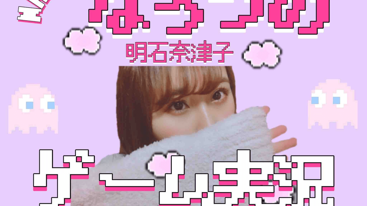 Nmbを卒業した明石奈津子さん 早速ほしいものリストを公開 Akbフレンド Nmbを卒業した明石奈津子さん 早速ほしいものリストを公開 Akbフレンド