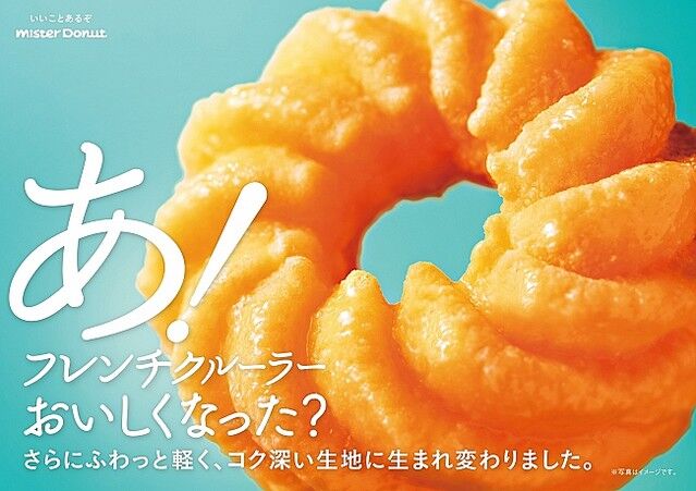 ミスタードーナツの フレンチクルーラー がリニューアル １０円値上げ Akbフレンド