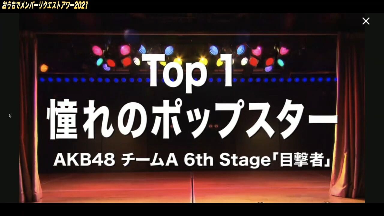 おうちでメンバーリクエストアワー21 チームb 1位は 憧れのポップスター Akbフレンド おうちでメンバーリクエストアワー21 チームb 1位は 憧れのポップスター Akbフレンド