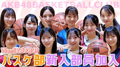 【AKB48 20期研究生】近藤沙樹、『AKBバスケ部』に待望の新加入🏀