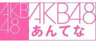 akb48log_a