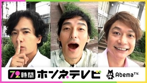 【速報】ＡｂｅｍａＴＶに香取・稲垣・草彅が「７２時間ホンネテレビ」生出演決定→番組詳細は？？