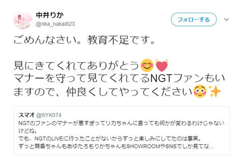 【NGT48】ファン「初参加したけどファンのマナー悪すぎて二度とLIVE行かない」中井りか「ごめんなさい教育不足です」