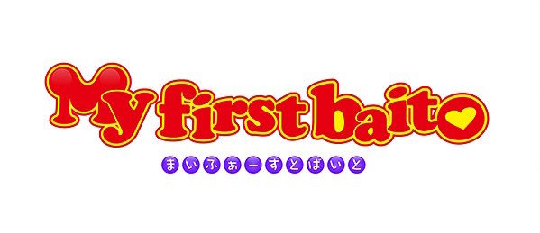 「My first baito」出演：寺田蘭世（乃木坂46）【10/12 23:09〜】