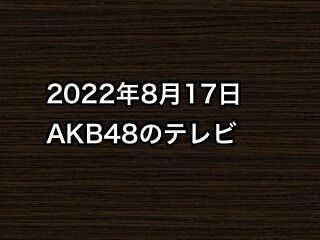 2022年8月17日のAKB48関連のテレビ