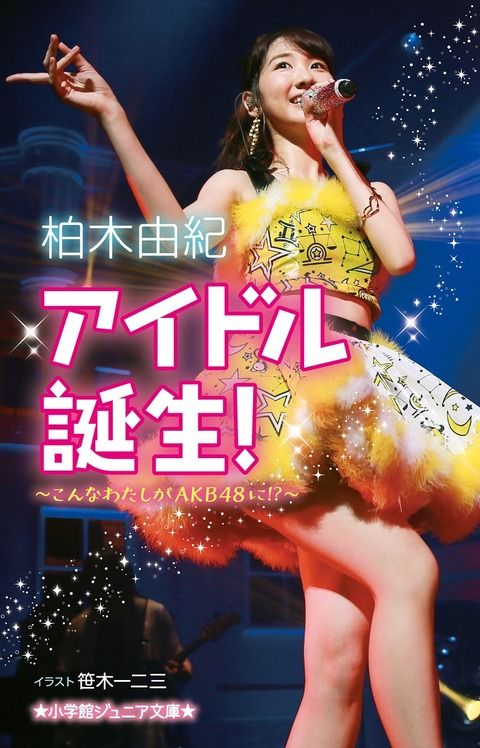 【AKB48】柏木由紀が現役アイドル初のジュニア小説！「アイドル誕生！こんなわたしがAKB48に！？」