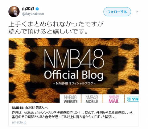 【NMB48】山本彩が須藤凜々花の結婚発表についてブログで謝罪