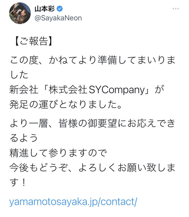 【元NMB48】山本彩さん、株式会社 SYCompany設立【さや姉】