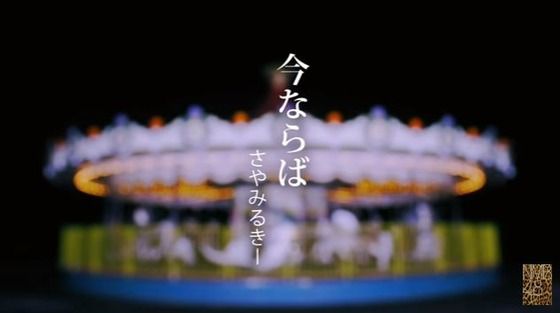 さやみるきーMV「今ならば」公開ｷﾀ━(ﾟ∀ﾟ)━!