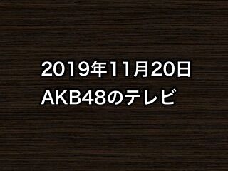 2019年11月20日のAKB48関連のテレビ