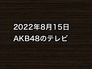 2022年8月15日のAKB48関連のテレビ