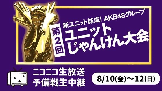 じゃんけん大会予選で白間美瑠、山本彩加、宮脇咲良、矢吹奈子の目玉ユニット初戦敗退