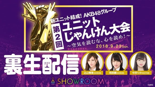 【9月23日】16:00～「じゃんけん大会裏実況生配信」が決定！サブMCにAKB48込山榛香、岡部麟、NGT48中井りか！！【SHOWROOM】