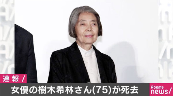 【訃報】女優・樹木希林さん（75）、15日に死去・・・