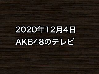 2020年12月4日のAKB48関連のテレビ