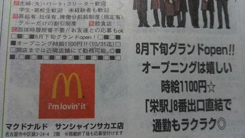 マクドナルド サンシャインサカエ店 8月下旬グランドOPEN