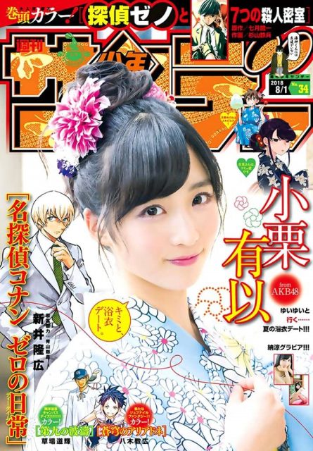 週刊少年サンデー No.34 2018年8月1日号