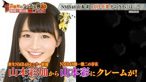 【NMB48】山本彩加が山本彩の後継者のように紹介されてるけど【ダウンタウンDX】