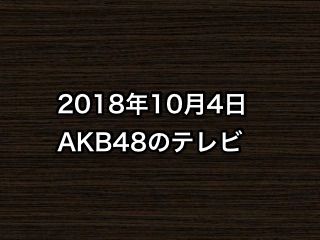 2018年10月4日のAKB48関連のテレビ