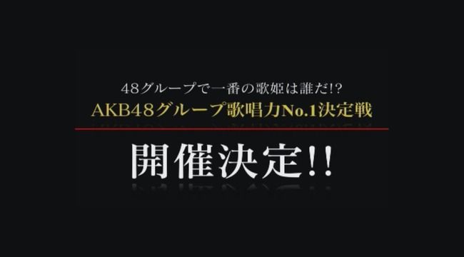 AKB48グループ歌唱力NO.1決定戦が山本彩卒業翌日に発表された意味・・・【AKB48/SKE48/NMB48/HKT48/NGT48/STU48/チーム8】