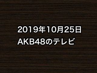 2019年10月25日のAKB48関連のテレビ