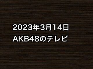 2023年3月14日のAKB48関連のテレビ