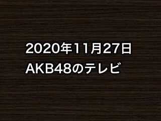 2020年11月27日のAKB48関連のテレビ