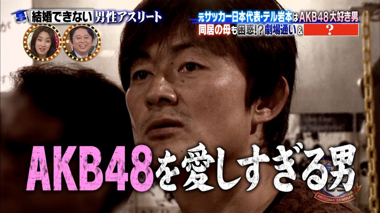 Akb48 小嶋菜月オタの元日本代表の岩本輝雄がガチすぎたｗｗｗｗ 有吉ゼミ 若草日誌 Akb48まとめブログ