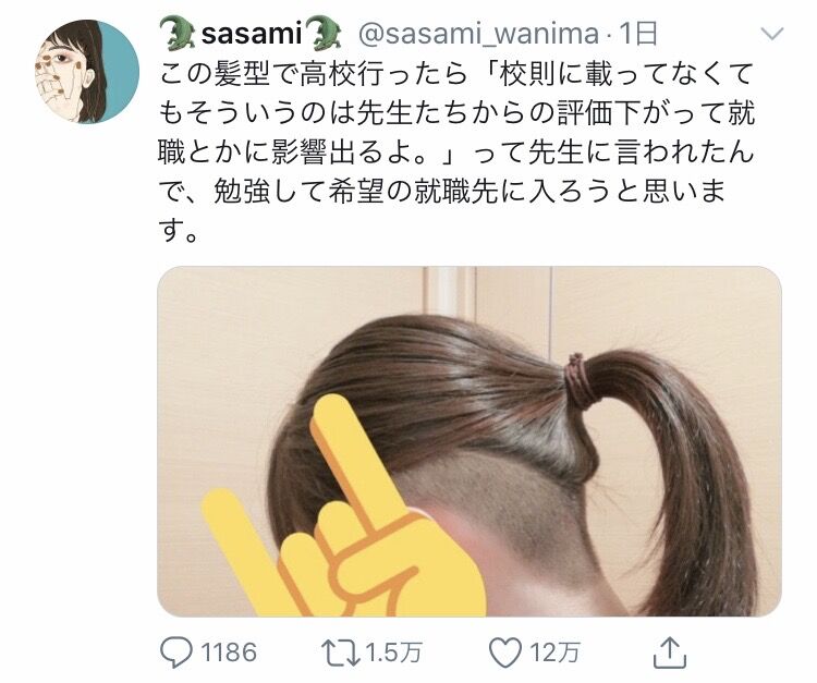 女子高生 この髪型で高校行ったら 校則に載ってなくても就職に影響出るよ って先生に言われた 12万イイネ