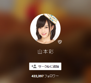 山本彩20141225-2