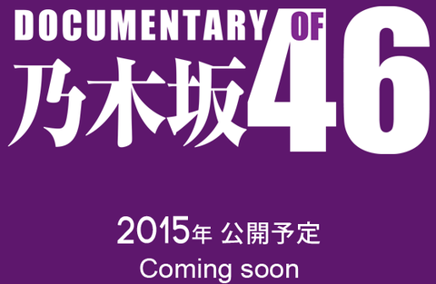 DOCUMENTARY of 乃木坂46