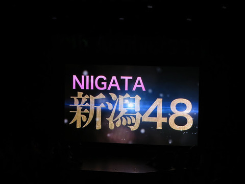新潟48