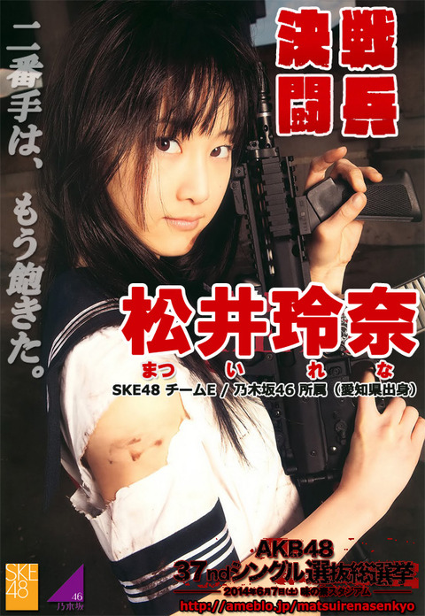 松井玲奈選挙ポスター二番手はもう飽きた0523-600