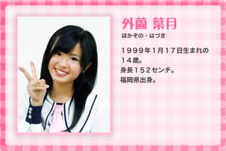 外薗葉月(HKT48)1