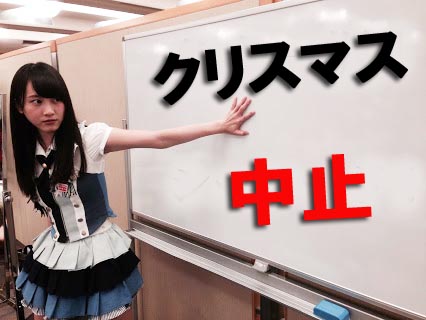 松井玲奈クリスマス中止