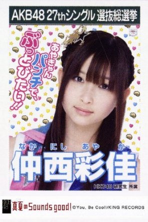 元HKT48・仲西彩佳さん、極エロデビュー1
