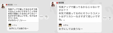 相笠萌は?デブ?2