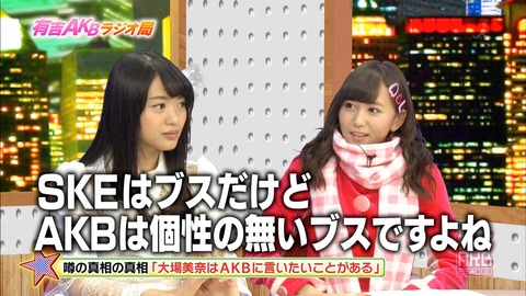 大場「SKEはブスだらけ」2