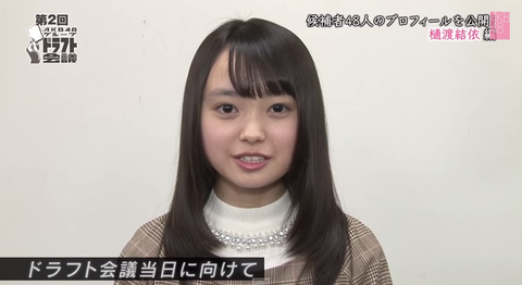 樋渡結依