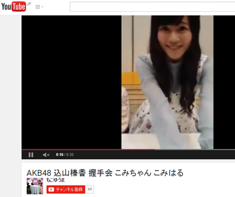 こみはるとの握手を隠し撮り