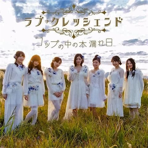 ラブクレッシェンド♪コップの中の木漏れ日