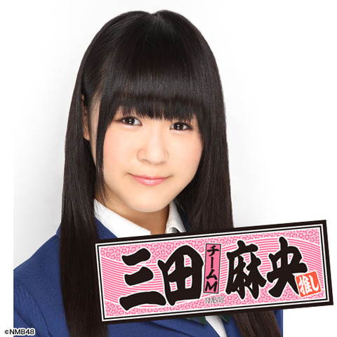 三田麻央