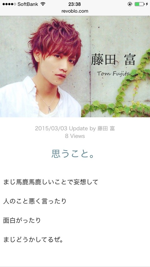 藤田富「ピアス一緒なくらいで妄想して叩くとかどうかしてる」