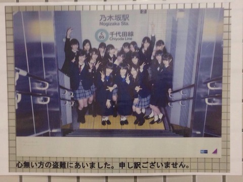 乃木坂46のサイン入りパネルが盗まれる