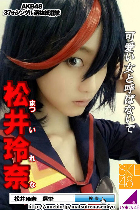 松井玲奈選挙2014-9可愛い女と呼ばないで